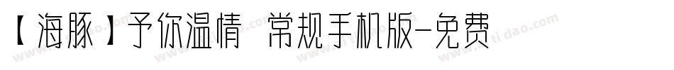 【海豚】予你温情 常规手机版字体转换